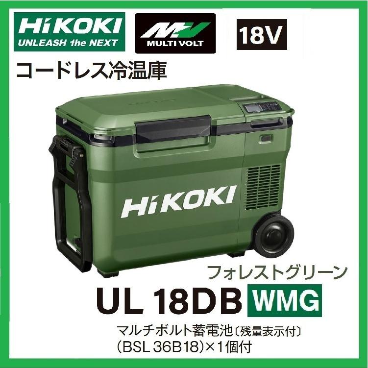 日立 - HIKOKI コードレス冷温庫 UL18DB  フォレストグリーン　最安値 HiKOKI Hi-KOKI 18V 充電式 冷温庫 UL18DB (WMG) 色：フォレスト