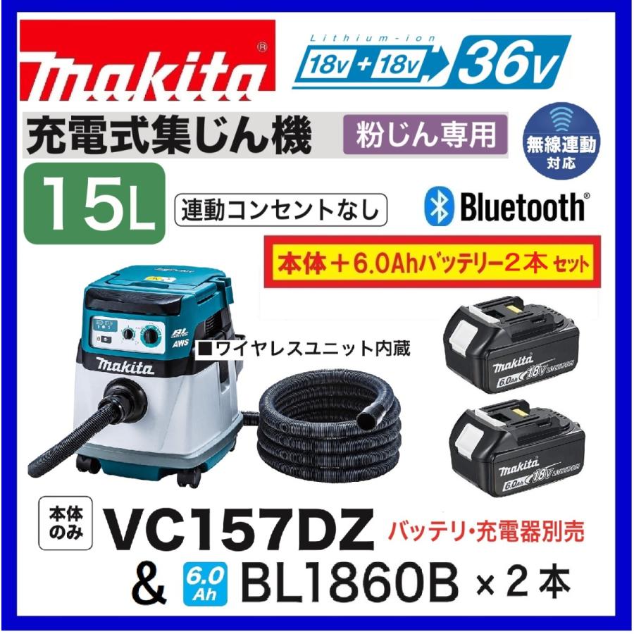 マキタ（makita） VC157DZ + BL1860B ×2本 18V+18V充電式集じん機 本体 