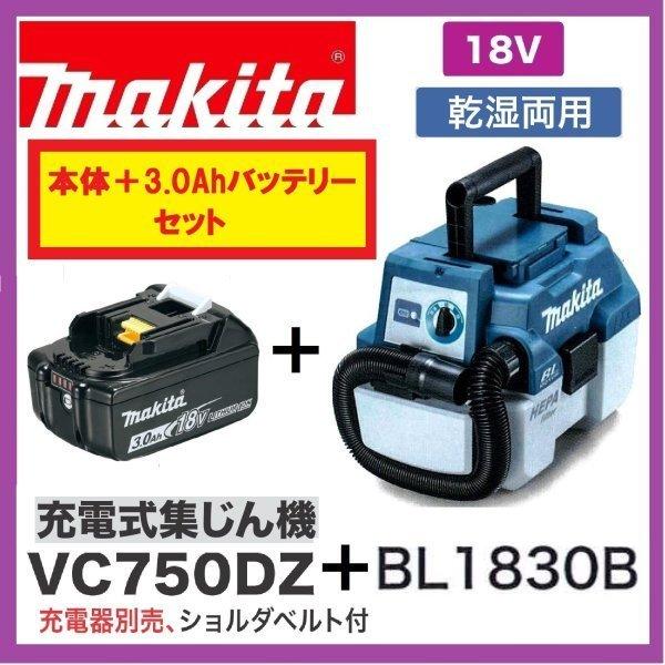 限定2台　マキタ VC750DZ+BL1830B 18V 充電式集じん機 (本体+3.0Ahバッテリー)　乾湿両用