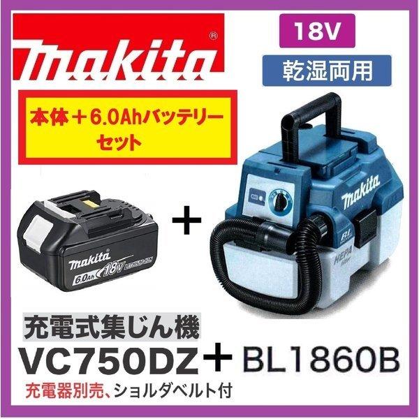 マキタ（makita） VC750DZ+BL1860B 18V 充電式集じん機 (本体+6.0Ah