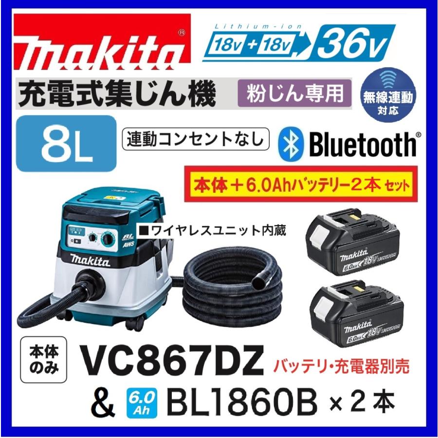 マキタ VC867DZ + BL1860B ×2本 18V+18V充電式集じん機 本体+6.0 マキタ VC867DZ + BL1860B ×2本 18V+18V充電式集じん機 本体+6.0