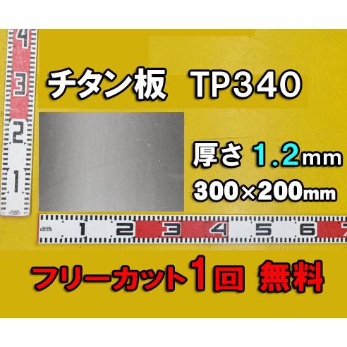 フリーカット1回切断無料 チタン板 TP340 1.2mm厚 重量：0.324kg 300ｘ200mm 定寸 特別オファー 【2022正規激安】