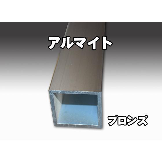 ◇アルミ 四角パイプ(A6063)アルマイト品 各品形状の(100mm)各定寸長で 