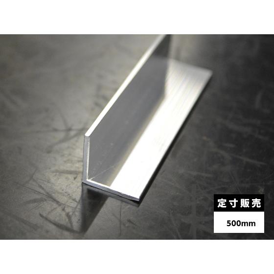 ◇アルミ 等辺アングル(R無し・材質6063)生地材 各品形状の(500mm)各