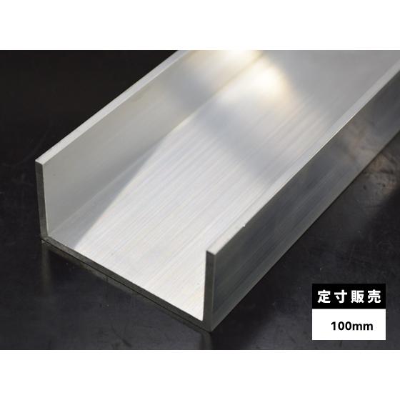 ◇アルミ チャンネル(R無し・A6063)生地材 溝形鋼 各品形状の(100mm
