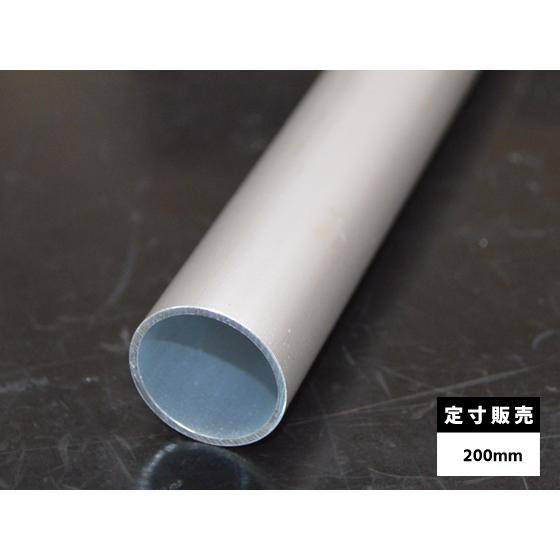 ◇アルミ 丸パイプ(A6063)シルバーアルマイト材 各品形状の(200mm)各定