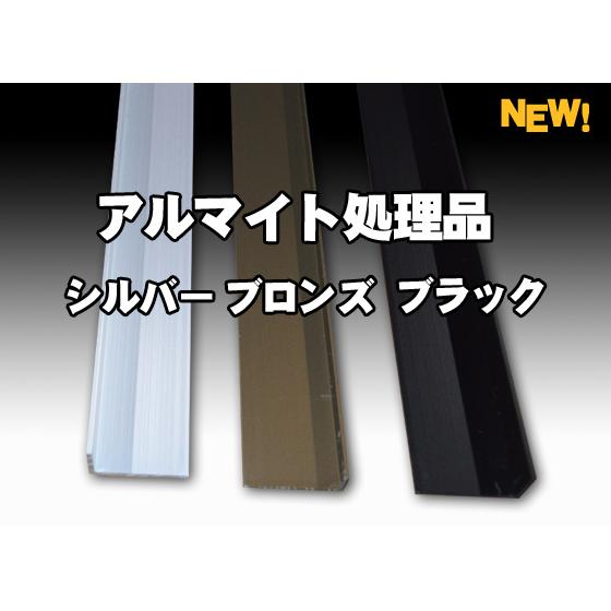 ◇アルミ 不等辺アングル(R無し・材質6063)アルマイト処理品 各品形状