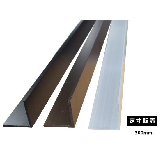 ◇アルミ 等辺アングル(R無し・材質6063)アルマイト処理品 各品形状の 