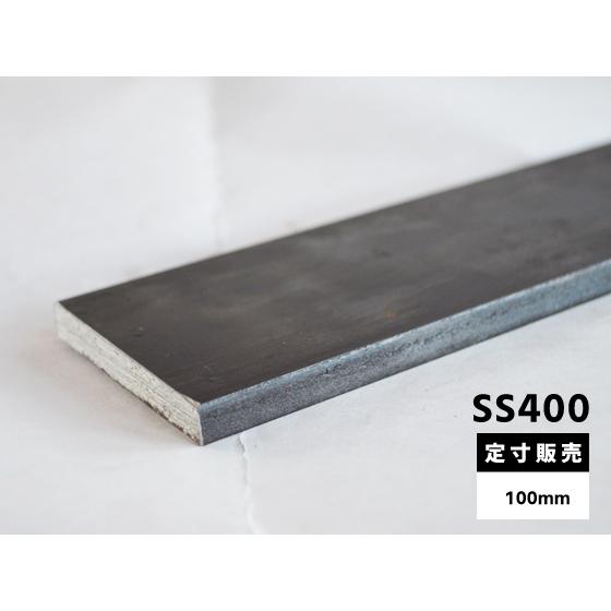 ◇鉄黒皮 平角棒 フラットバー(SS400) 各品形状の(100mm)各定寸長での
