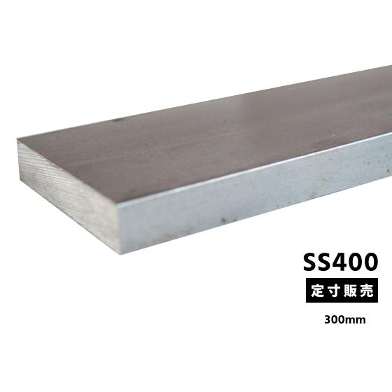 ◇鉄みがき 平角棒 フラットバー(SS400) 各品形状の(300mm)各定寸長で