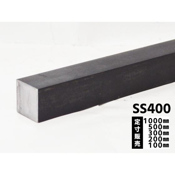 ◇鉄 黒皮四角棒(SS400)普通鋼材 各品形状の(1000〜100mm)各定寸長での