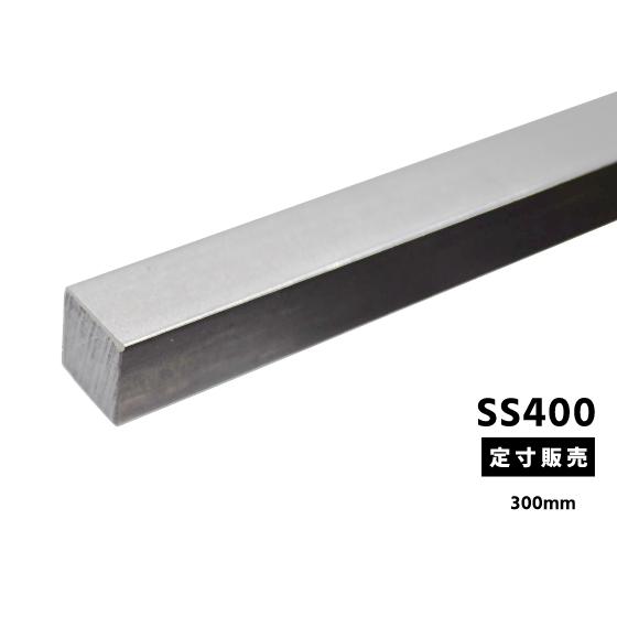 ◇鉄 みがき四角棒(SS400)普通鋼材 各品形状の(300mm)各定寸長での販売