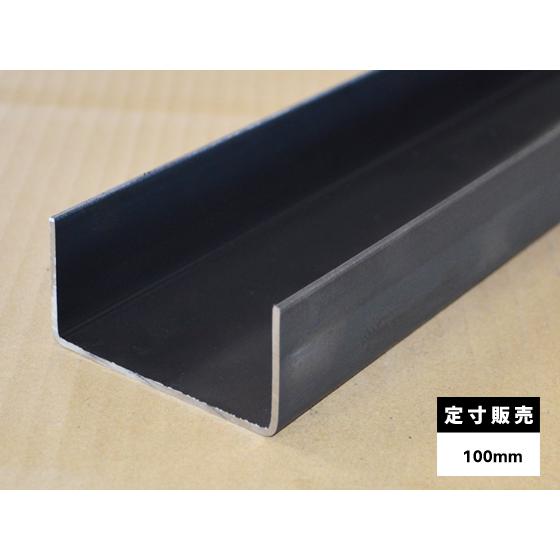 ◇鉄 黒皮 軽量みぞ形鋼（フォーミング材） 各品形状の(100mm)各