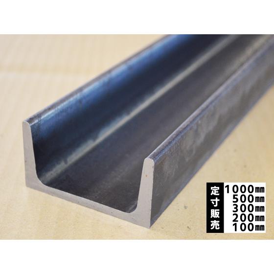 ◇鉄 黒皮 溝形鋼 チャンネル鋼 各品形状の(1000〜100mm)各定寸 ◇鉄 黒皮 溝形鋼 チャンネル鋼 各品形状の(1000〜100mm)各定寸