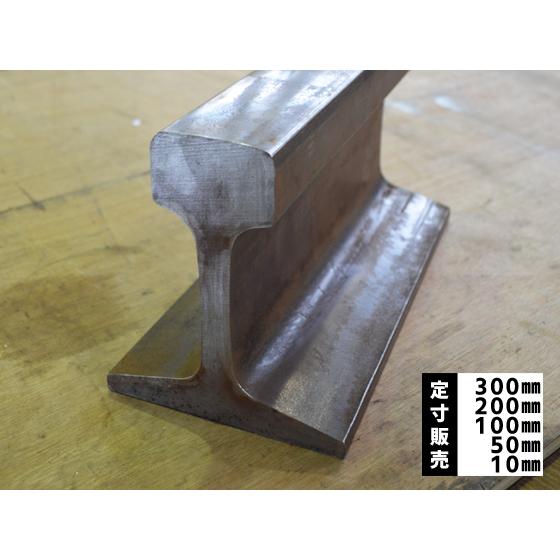 鉄道 線路レール鋼材 中古(30〜60kg) 各品形状の(300〜10mm)各定寸長で