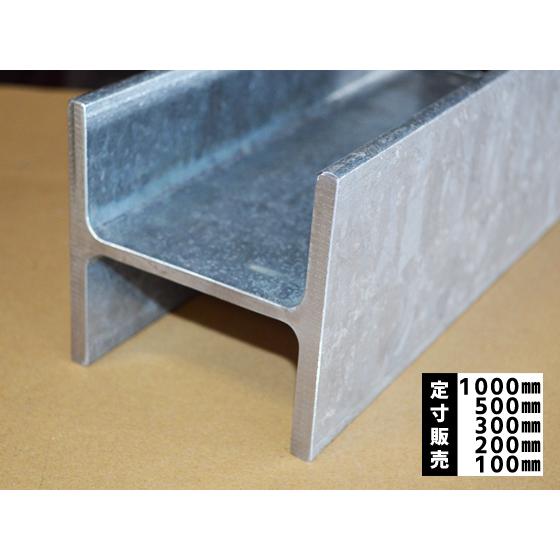 ◇鉄 溶融亜鉛メッキH鋼(SS400) 各品形状の(1000〜100mm)各定寸長での 
