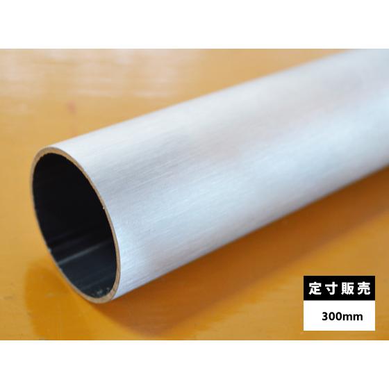 ◇ステンレス ヘアーライン研磨 丸パイプ SUS304 各品形状の(300mm)各