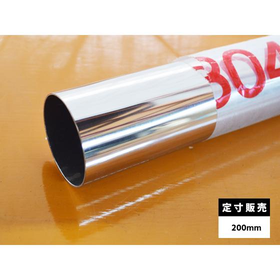 ◇ステンレス 丸パイプ ＃400鏡面仕上材 SUS304 各品形状の(200mm)各定