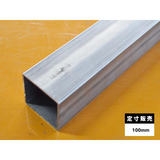 ◇ステンレス 四角パイプ 未研磨品 SUS304 各品形状の(100mm)各定寸長