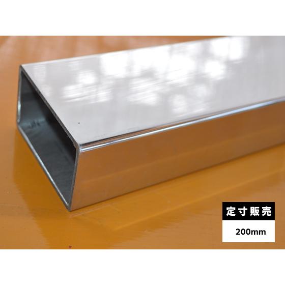 ◇ステンレス 長四角パイプ #400鏡面研磨品 SUS304 各品形状の(200mm
