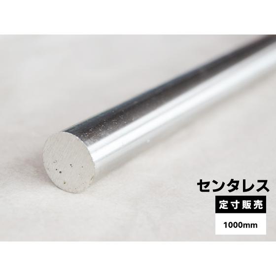 ◇ステンレス センタレス丸棒（SUS304) 各品形状の(1000mm)各定寸長で