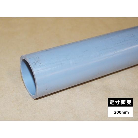 ◇塩化ビニール菅(VP) 丸パイプ給水用管 各品形状の(200mm)各定寸長 
