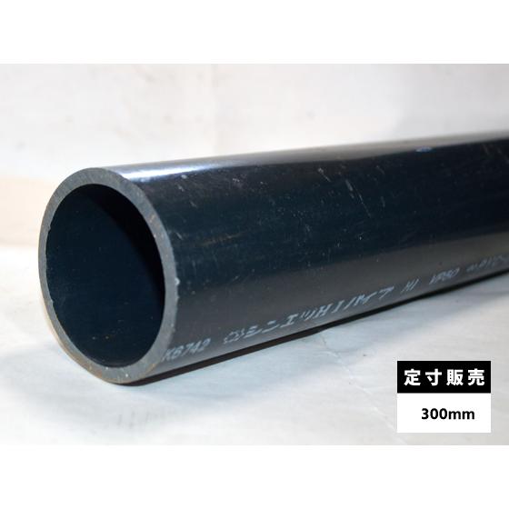 ◇塩化ビニール管(HIVP)丸パイプ 給水用管 各品形状の(300mm)各定寸長