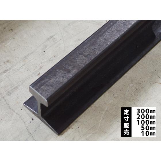 鉄道 線路レール鋼材 新品(9〜50kg/m) 各品形状の(300〜10mm)各定寸長