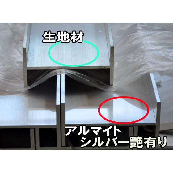 アルミH鋼 H型 (材質6063)アルマイトシルバー 各品形状の(1000〜100mm)各定寸長での販売（1カット無料サービス） : 横山 ...