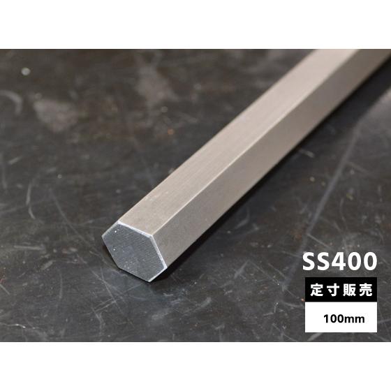 ◇鉄 ミガキ六角棒 SS400 各品形状の(100mm)各定寸長での販売（1カット