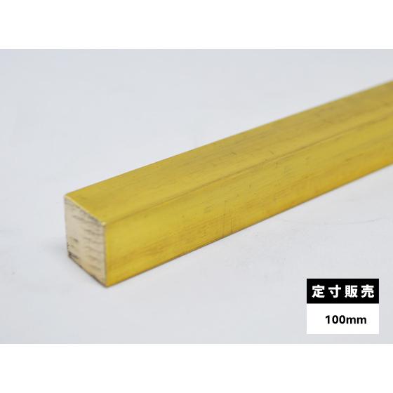 ◇真鍮 四角棒 C3604B(快削黄銅)各品形状の(100mm)各定寸長での ◇真鍮 四角棒 C3604B(快削黄銅)各品形状の(100mm)各定寸長での