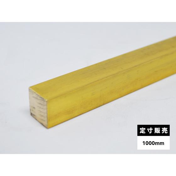 ◇真鍮 四角棒 C3604B(快削黄銅)各品形状の(1000mm)各定寸長での
