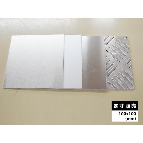 アルミ板　同じサイズで4枚　DIY ◇アルミ板 各種 ミニサイズ サンプル品 定寸販売(100mm x 100mm