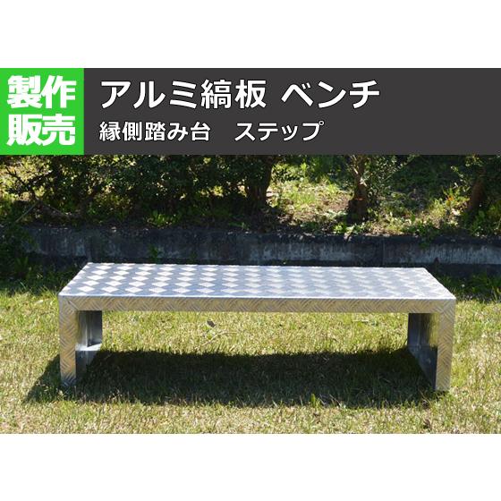 アルミ縞(シマ)板製ベンチ 耐荷重約150kg 縞模様がおしゃれな