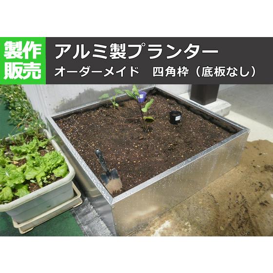 アルミ製大型プランター外枠 花壇 市販品にはない特大サイズ！（容量約 