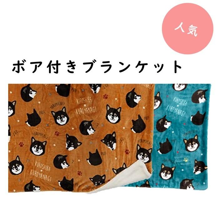 フレンズヒル ボア付きブランケット かわいい キャラクター ファニーくろやなぎ オレンジ ブルー ひざ掛け 黒柴 犬柄 Hw 115 39 布団のお店ねむりねこyahoo 店 通販 Yahoo ショッピング