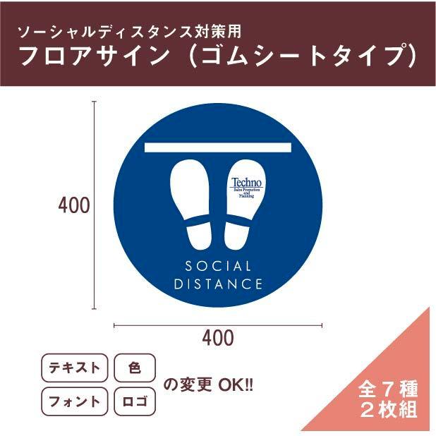 フロアサイン　床シール　足元シール　足元マーク　ソーシャルディスタンス【ゴムタイプ】2枚セット　円形（直径400mm）　選べるデザイン | 