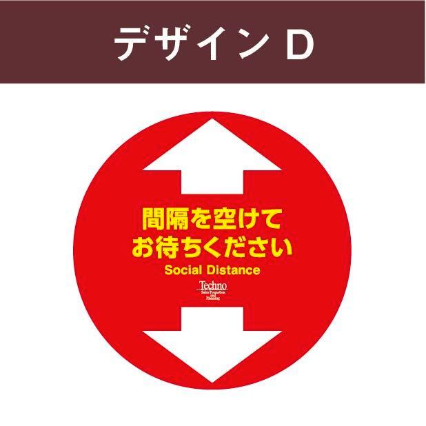 フロアサイン　床シール　足元シール　足元マーク　ソーシャルディスタンス【ゴムタイプ】2枚セット　円形（直径400mm）　選べるデザイン |  | 05