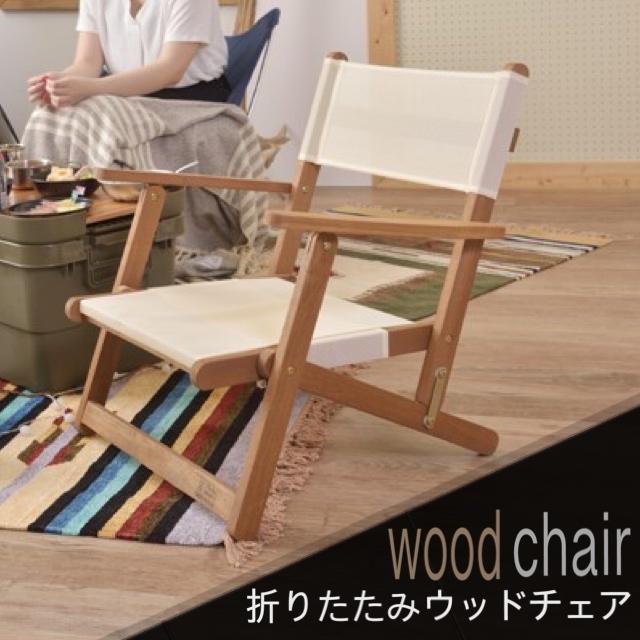 木製フレーム 折りたたみチェア ローチェア 東谷 ウッドチェア ローチェア 木製 天然木 折りたたみ 簡単 おしゃれ