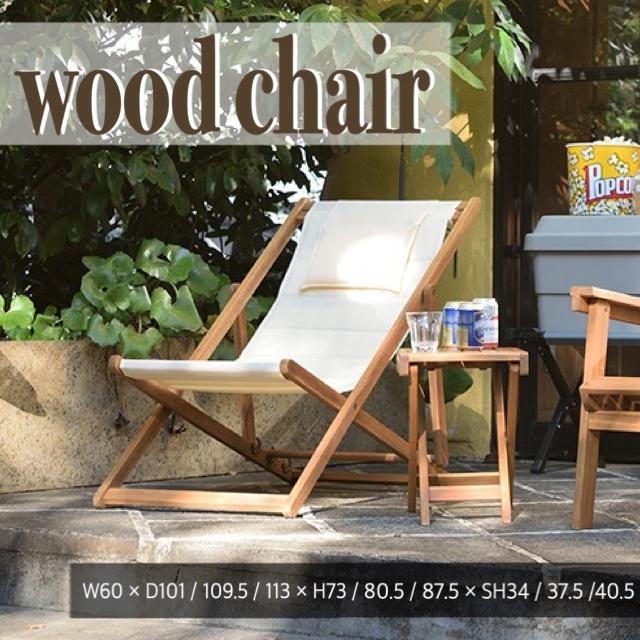 ウッドチェア ローチェア 木製 天然木 折りたたみ 簡単 おしゃれ アウトドア BBQ ベランダ テラス 1人掛け シンプル