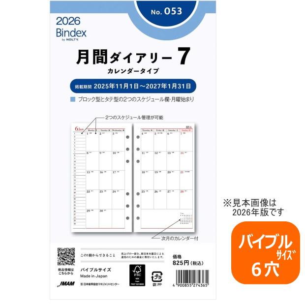 システム手帳リフィル 2026年 バイブルサイズ 6穴 月間