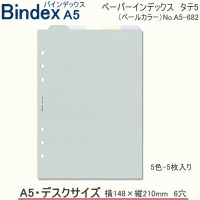 システム手帳 A5 リフィル ペーパーインデックス縦5 バ