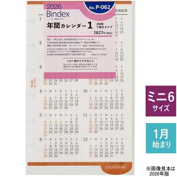 システム手帳 カレンダーリフィル 2026年 ミニ6穴サイズ B7
