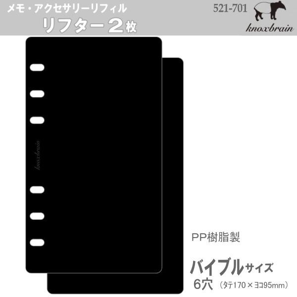 バイブルサイズ システム手帳リフィル リフター2枚 黒 ノックス