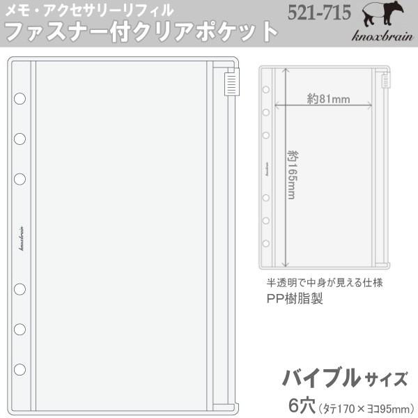 バイブルサイズ システム手帳リフィル ファスナー付クリアポケット