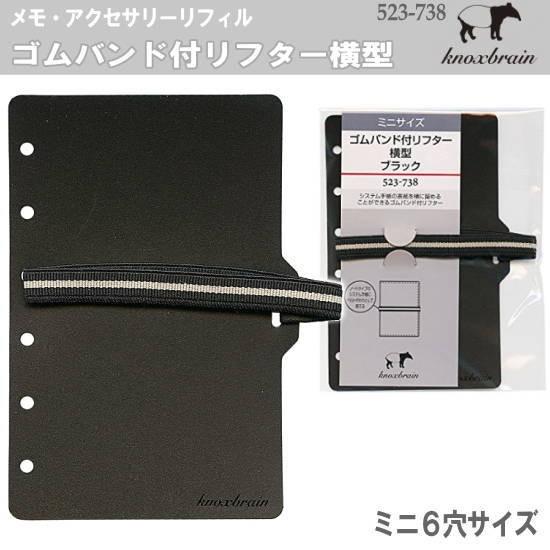ゴムバンド付リフター横型 ミニ6穴サイズ システム手帳リフィル ノックス Knox 523 738 システム手帳リフィル 中身専門店 通販 Yahoo ショッピング