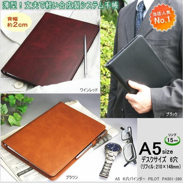 システム手帳 A5サイズ 合成皮革製 スリム 6穴 リング 社会人 学生に