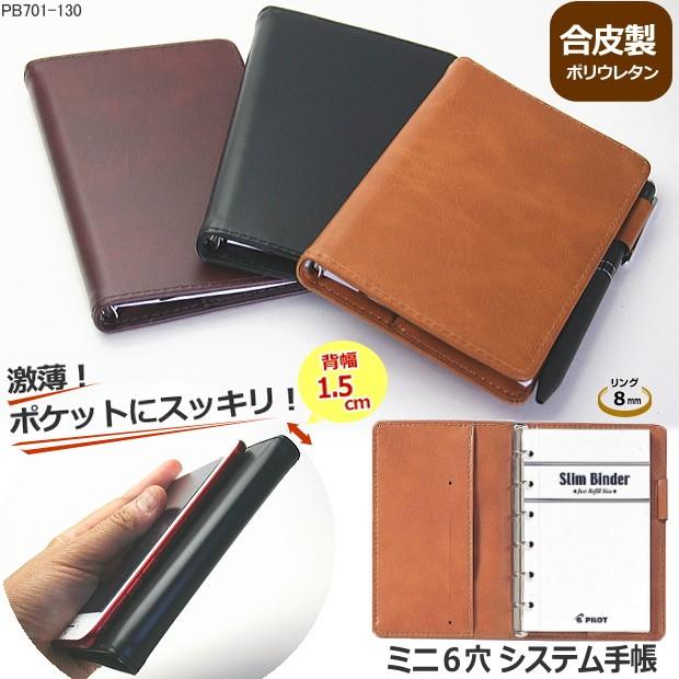 システム手帳 ミニ6穴 スリムバインダー 合成皮革製 Pilot Pb701 130 システム手帳リフィル 中身専門店 通販 Yahoo ショッピング