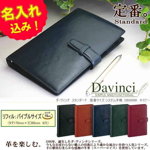 名入れ手帳 ダ・ヴィンチ システム手帳 バイブルサイズ 牛革製