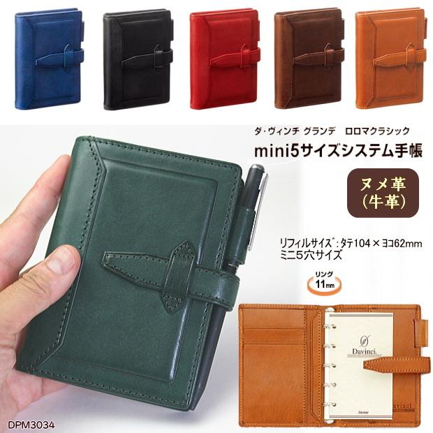 最小システム手帳 マイクロミニ ミニ5穴サイズ 本革製 ダヴィンチ :rf